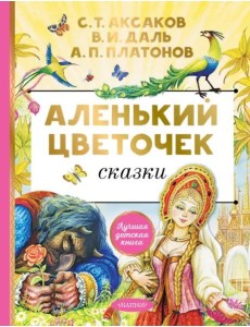 Аленький цветочек