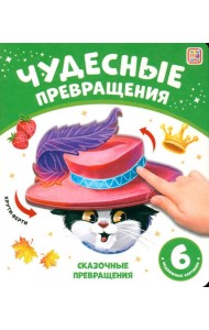 Сказочные превращения: картонная книжка