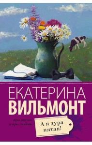А я дура пятая!
