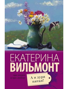А я дура пятая!