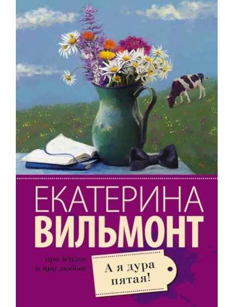 А я дура пятая!