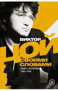 Виктор Цой. Своими словами. Книга интервью. 1983-1990