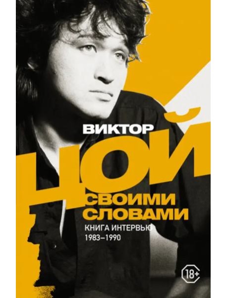 Виктор Цой. Своими словами. Книга интервью. 1983-1990