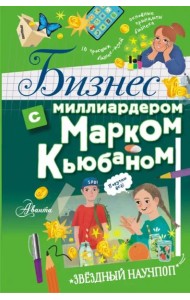 Бизнес с миллиардером Марком Кьюбаном