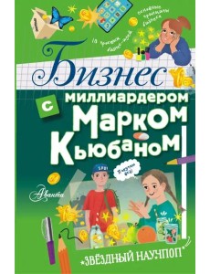 Бизнес с миллиардером Марком Кьюбаном