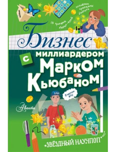 Бизнес с миллиардером Марком Кьюбаном