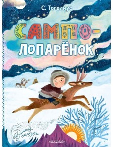 Сампо-Лопаренок: сказки