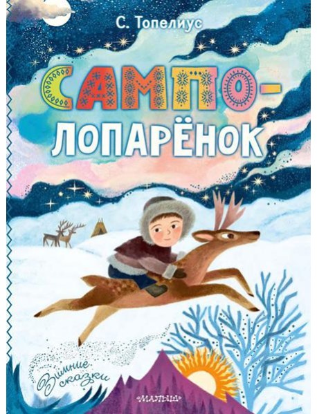 Сампо-Лопаренок: сказки