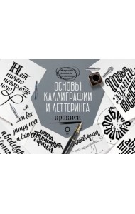 Основы каллиграфии и леттеринга. Прописи