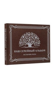 Наш семейный альбом. История рода