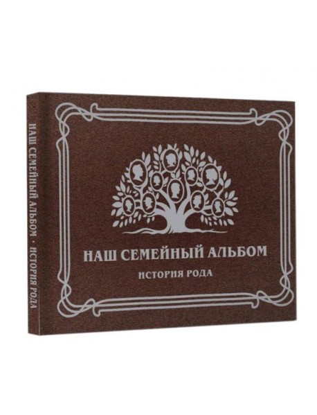 Наш семейный альбом. История рода