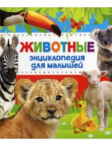 Животные Энциклопедия для малышей