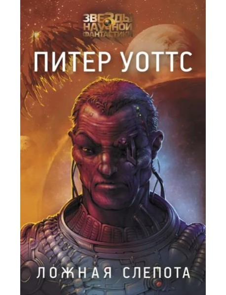 Ложная слепота