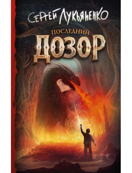 Последний Дозор