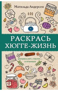 Раскрась хюгге-жизнь