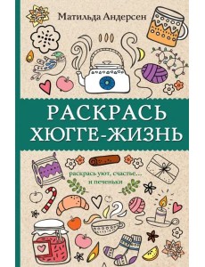 Раскрась хюгге-жизнь Раскрась хюгге-жизнь