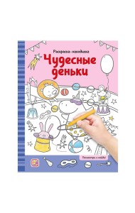 Мала/Раскраски-находилки. Чудесные деньки
