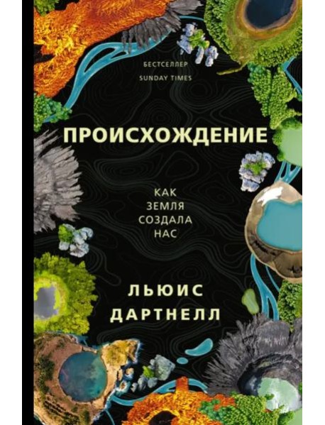 Происхождение. Как Земля создала нас