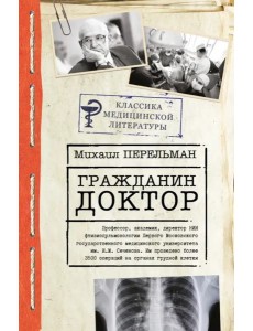 Гражданин Доктор