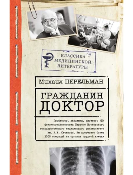 Гражданин Доктор