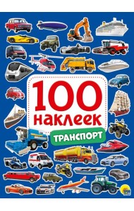 100 НАКЛЕЕК. ТРАНСПОРТ