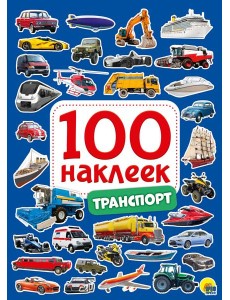 100 НАКЛЕЕК. ТРАНСПОРТ 100 НАКЛЕЕК. ТРАНСПОРТ
