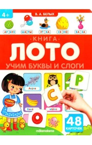 Учим буквы и слоги: книга-лото