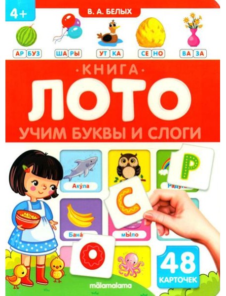 Учим буквы и слоги: книга-лото