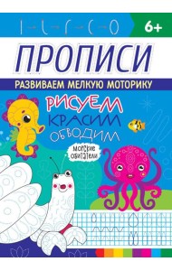 РИСУЕМ, КРАСИМ, ОБВОДИМ. МОРСКИЕ ОБИТАТЕЛИ