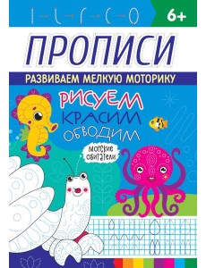 РИСУЕМ, КРАСИМ, ОБВОДИМ. МОРСКИЕ ОБИТАТЕЛИ