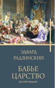 Бабье царство