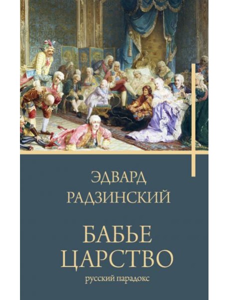 Бабье царство