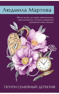 Почти семейный детектив