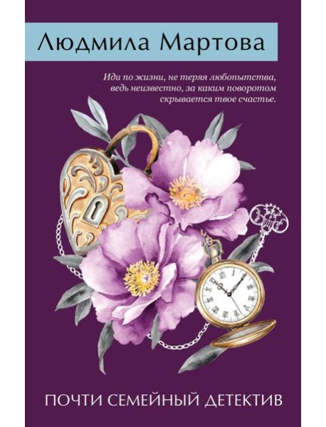 Почти семейный детектив