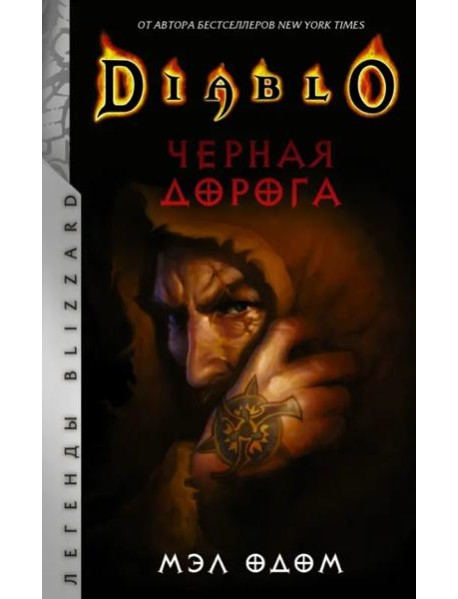 Diablo. Черная дорога