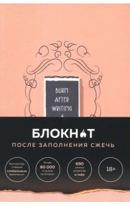 После заполнения сжечь (англ. назв. Burn After Writing). Блокнот для знакомства с самим собой