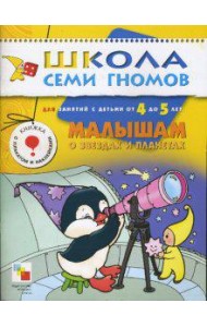 Школа Семи Гномов. Малышам о звездах и планетах. Для занятий с детьми от 4 до 5 лет