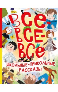 Все-все-все школьные-прикольные рассказы