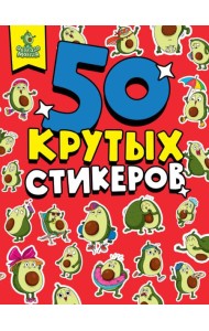 СТИКЕРБУК А5 4л. АВОКАДОМАНИЯ