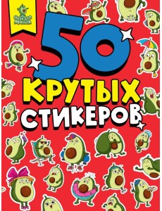 СТИКЕРБУК А5 4л. АВОКАДОМАНИЯ СТИКЕРБУК А5 4л. АВОКАДОМАНИЯ