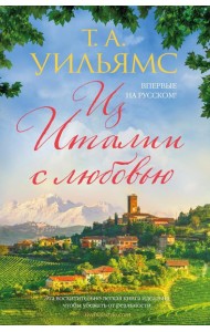 Из Италии с любовью: роман