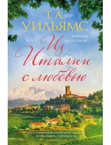 Из Италии с любовью: роман Из Италии с любовью: роман