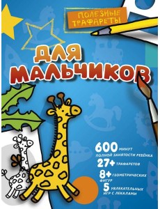 Для мальчиков