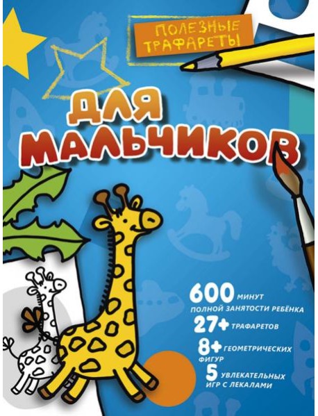 Для мальчиков