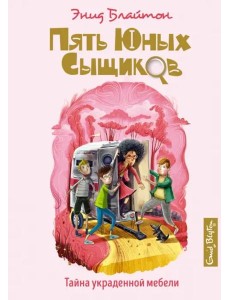 Тайна украденной мебели