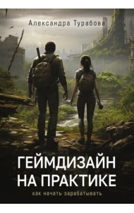 Геймдизайн на практике. Как начать зарабатывать