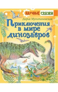 Приключения в мире динозавров