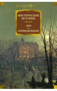 Мистические истории. Дом с привидениями