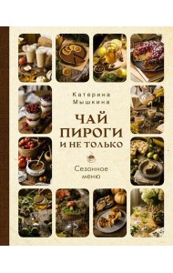 Чай, пироги и не только. Сезонное меню