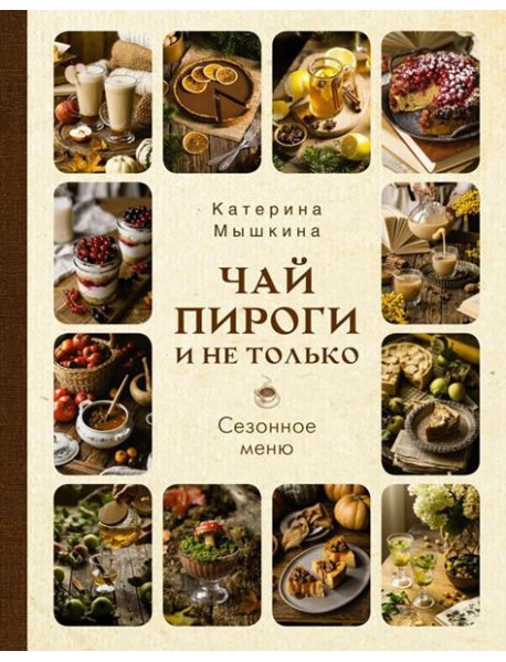 Чай, пироги и не только. Сезонное меню